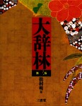 Daijirin. Diccionario monolingüe japonés.
