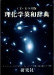 Diccionario de física y química japonés-inglés e inglés japonés.