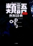 Diccionario japonés de sinónimos con explicaciones.