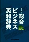 Diccionario de lenguaje de economía japonés-inglés, inglés-japonés.