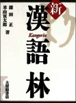 Diccionario de kanjis japoneses.