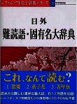 Diccionario de lecturas difíciles del japonés.
