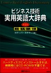 Diccionario del japonés técnico-administrativo.
