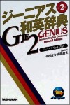 Diccionario japonés-inglés Genius.