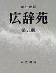 Kojien. Diccionario monolingüe japonés.